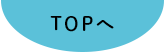 topへ