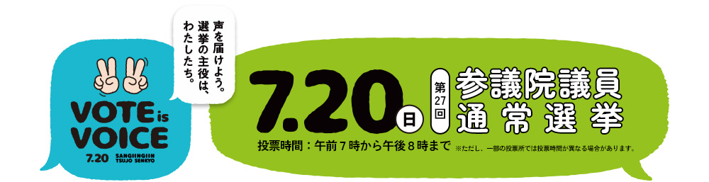 7月20日日曜日第27回参議院議員通常選挙