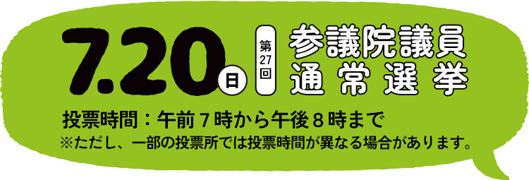 7月20日日曜日第27回参議院議員通常選挙