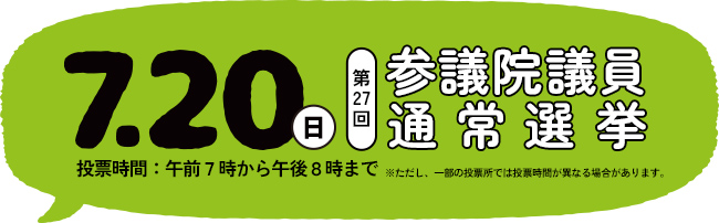 7月20日第27回参議院議員通常選挙