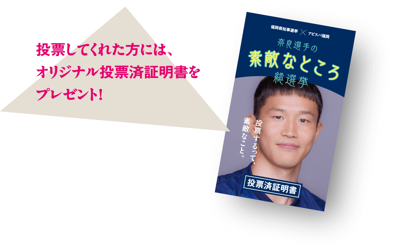 投票してくれた方には、オリジナル投票済証明書をプレゼント！