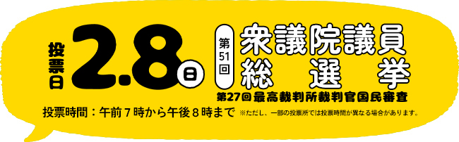 7月20日第27回参議院議員通常選挙